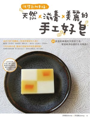 洗得到的幸福！天然×滋養×美麗的手工好皂 - ebook